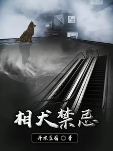 《相犬禁忌》