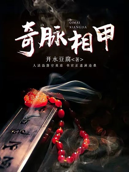 《奇脈相甲》