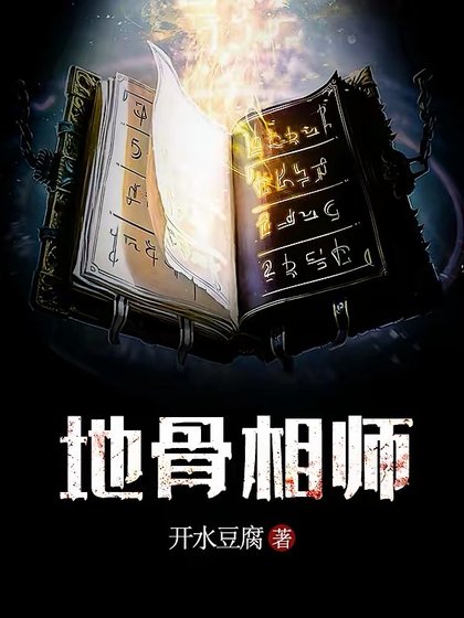《地骨相師》