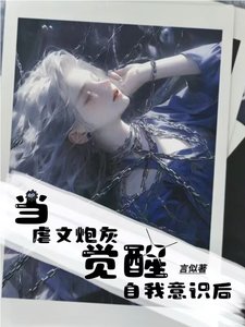 《当虐文炮灰觉醒自我意识后》