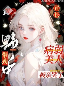 《首長野中帶勁,病弱美人被親哭了》