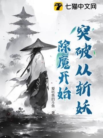 《突破从斩妖除魔开始》