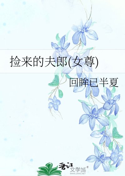 《捡来的夫郎(女尊)》