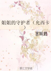 《(GL/韓娛同人)姐姐的守護者(允西卡)》