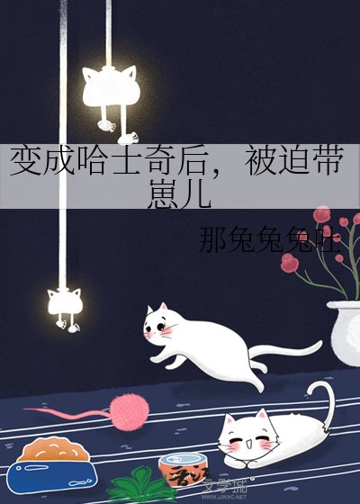 《变成哈士奇后,被迫带崽儿》