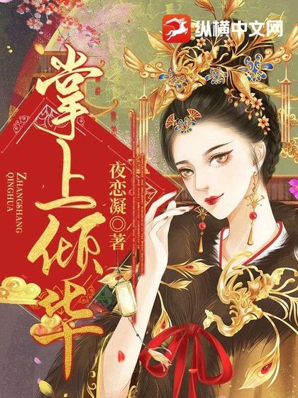 《掌上倾华》