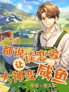 《刪我好友後大神他真香了/【網遊】都說談戀愛讓大神變鹹魚》