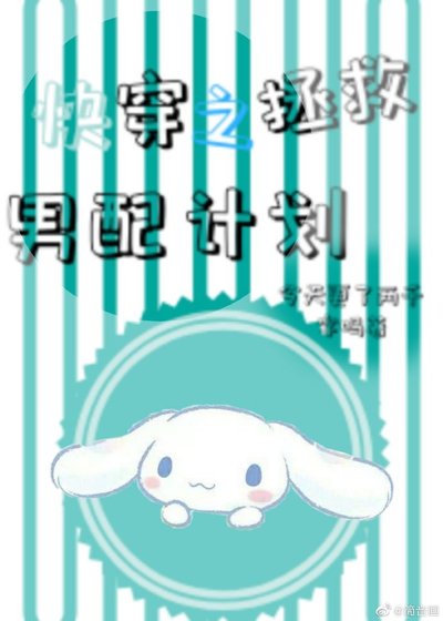 《快穿之拯救男配計劃》