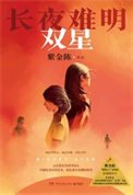 《長夜難明:雙星(出書版)》