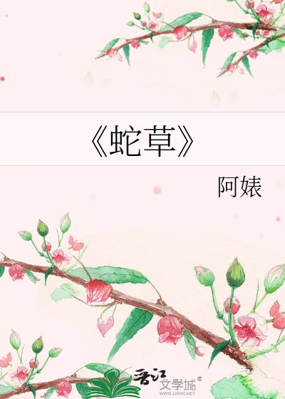 《蛇草》