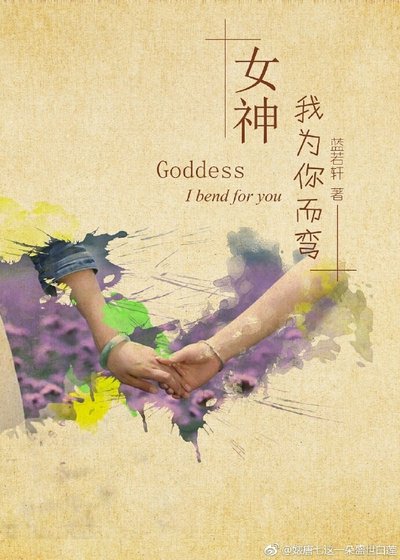 《女神,我為你而彎(gl)/女神和小透明不得不說的二三事》