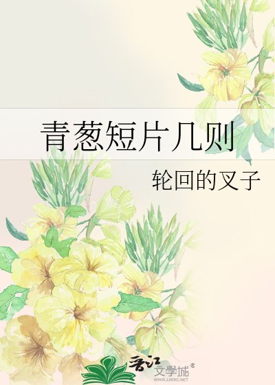 《青蔥短片幾則》