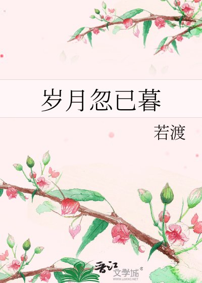 岁月忽已暮