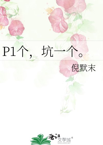 《P1個,坑一個。》