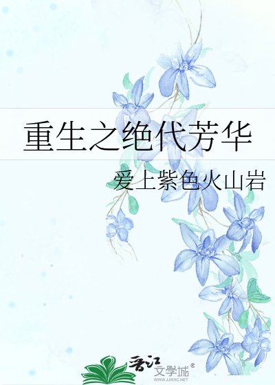 《重生之絕代芳華》