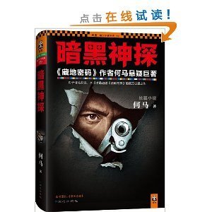 《暗黑神探/驚天奇案(出書版)》