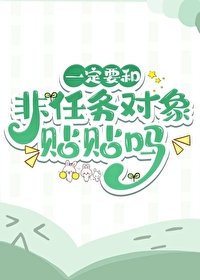 《一定要和非任務物件貼貼嗎》
