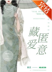 《藏匿愛意》