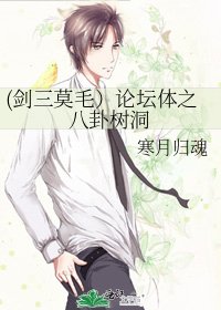 《(劍三莫毛)論壇體之八卦樹洞》