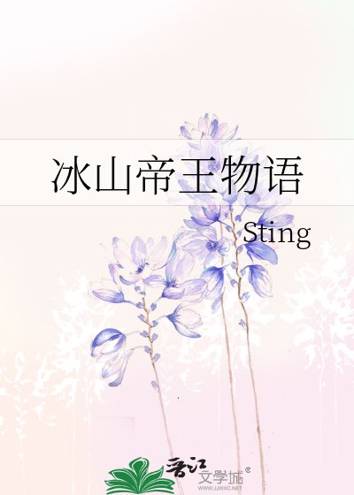 《冰山帝王物語》