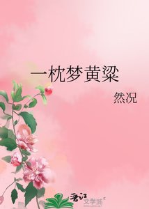 《一枕梦黄粱》