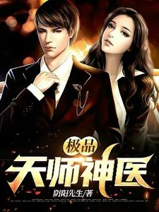 《極品天師神醫》