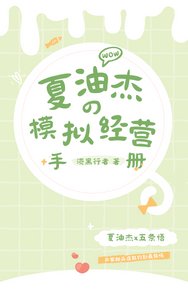《(綜漫同人)夏油同學的模擬經營手冊》