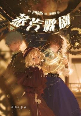 蒸汽歌劇（出書版）