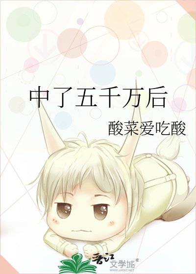 《中了五千万朔》