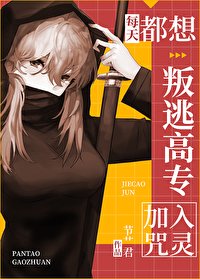 《(咒回同人)每天都想叛逃高專加入咒靈》