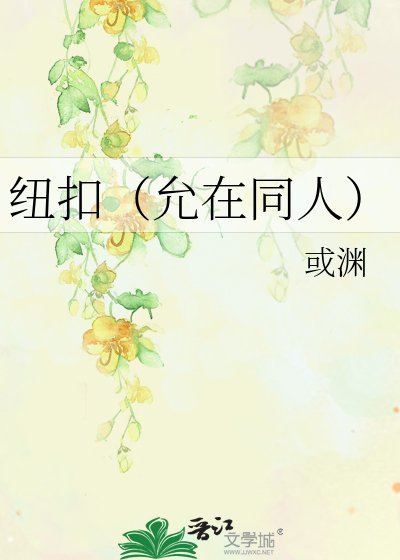 《紐扣(允在同人)》