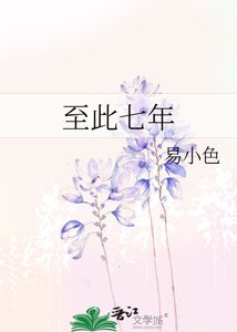 《至此七年》