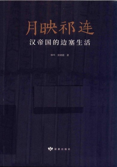 《月映祁连:汉帝国的边塞生活(出版书)》