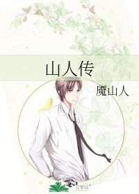 《山人傳》
