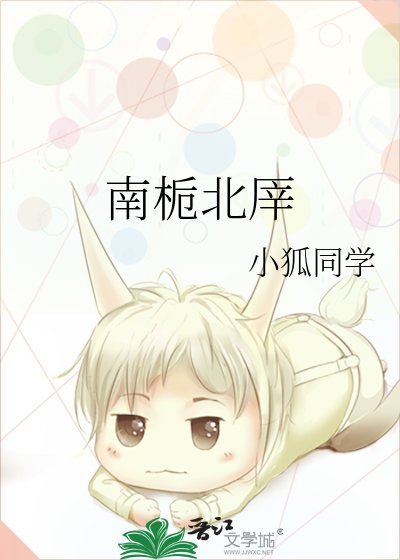 《南梔北厗》