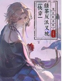 《快穿:綠茶反派又被男主欺負哭了》
