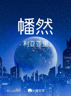 《幡然》
