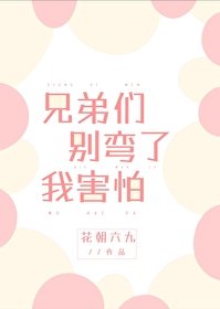 《兄弟們別彎了我害怕》
