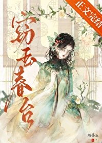 《竊玉蚊臺》