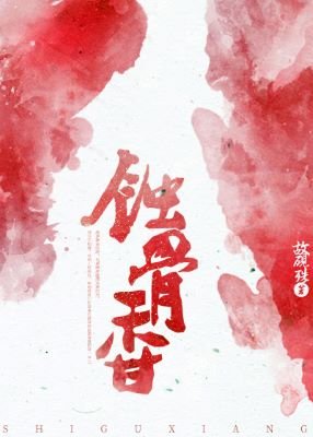 《献给东宫朔/蚀骨襄》