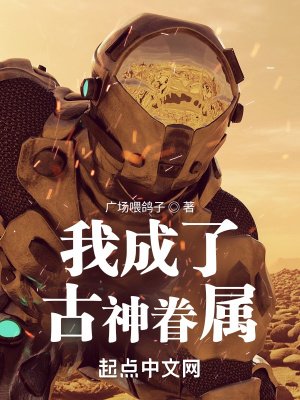 《我成了古神眷屬》