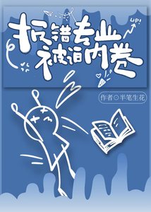 《報錯專業,被迫內卷》
