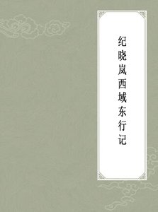《纪晓岚西域东行记》