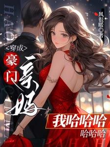 《穿成豪門親媽我哈哈哈哈哈哈/離婚那天,清冷佛子發狠吻她寵她》