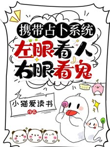 《携带占卜系统,左眼看人右眼看鬼》