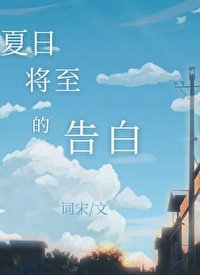 《夏日將至的告白》