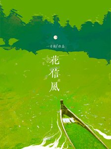 《花信风/解霜雨》