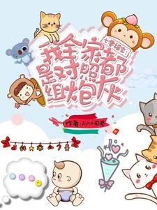 《七零福寶:我全家都是對照組炮灰》