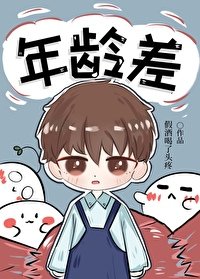 《年龄差》