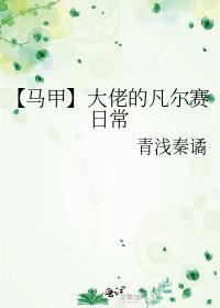 《【马甲】大佬的凡尔赛日常》